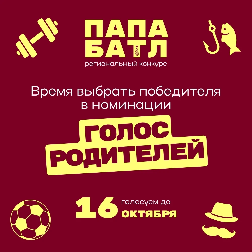 📢 Внимание! Стартовало родительское голосование конкурса «Папа Батл»!