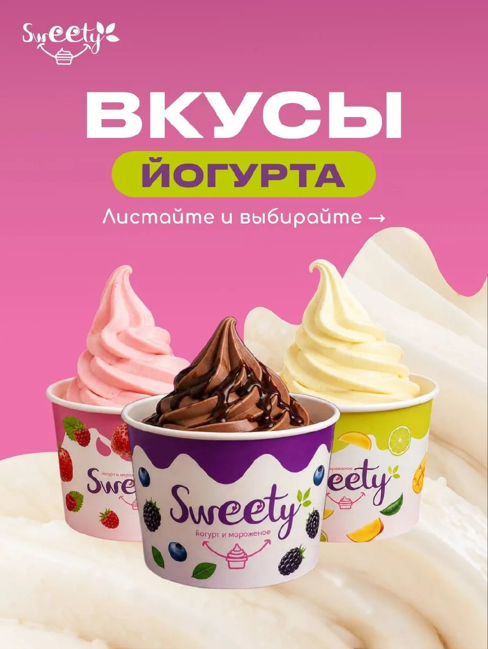🍨 В SWEETY представлено 46 вкусов замороженного йогурта: