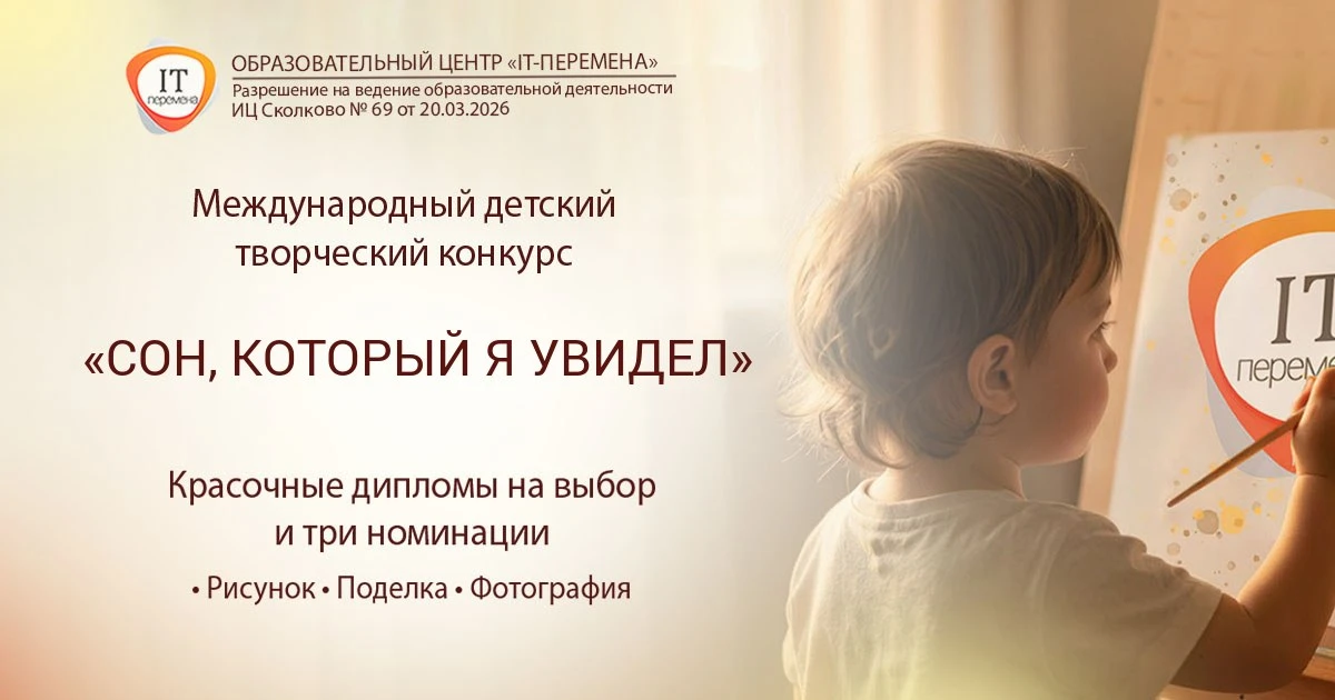 🏆 Детский творческий конкурс «Сон, который я увидел»
