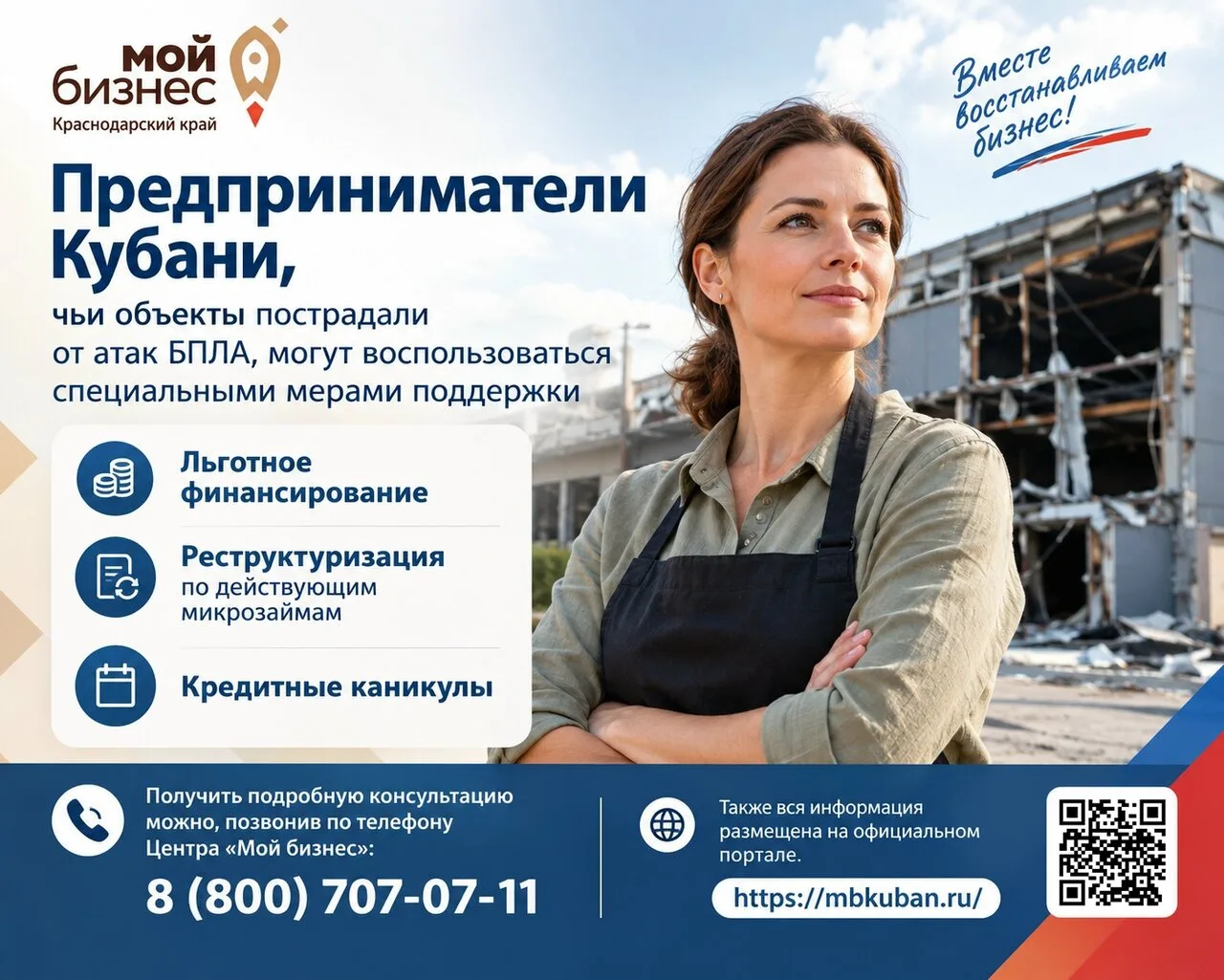 Предприниматели Кубани, чьи объекты пострадали от атак БПЛА, могут воспользоваться спец...