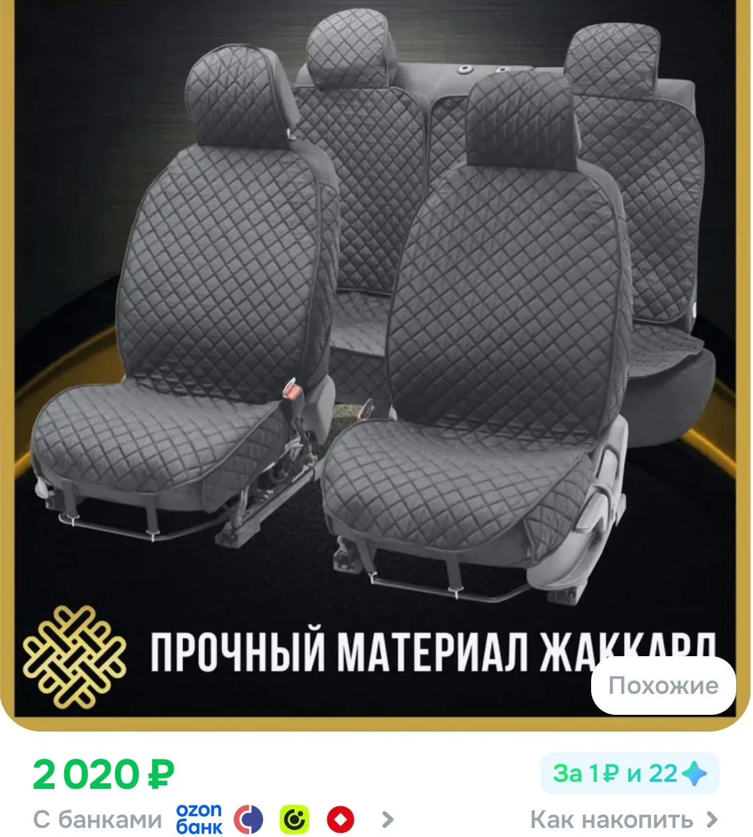 Чехлы на сиденья автомобиля универсальные из жаккарда