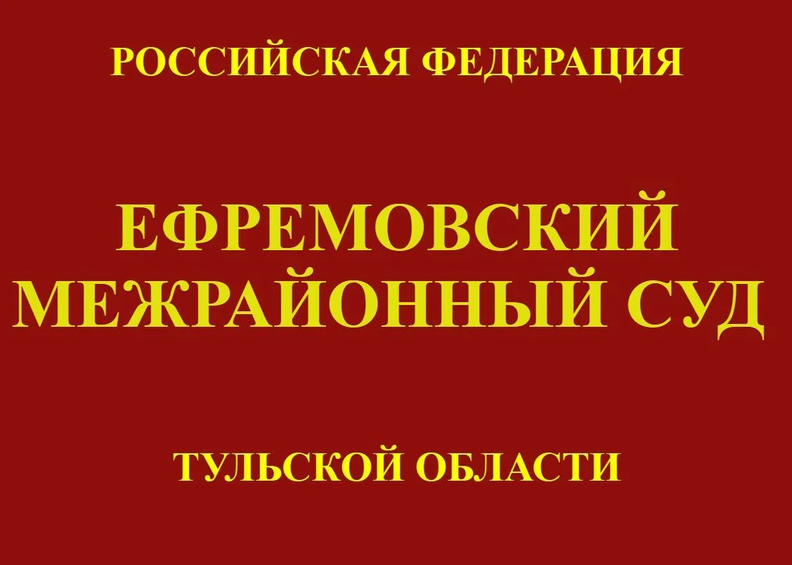 Ефремовский межрайонный суд за кражу денежных средств с чужой банковской карты оштрафов...
