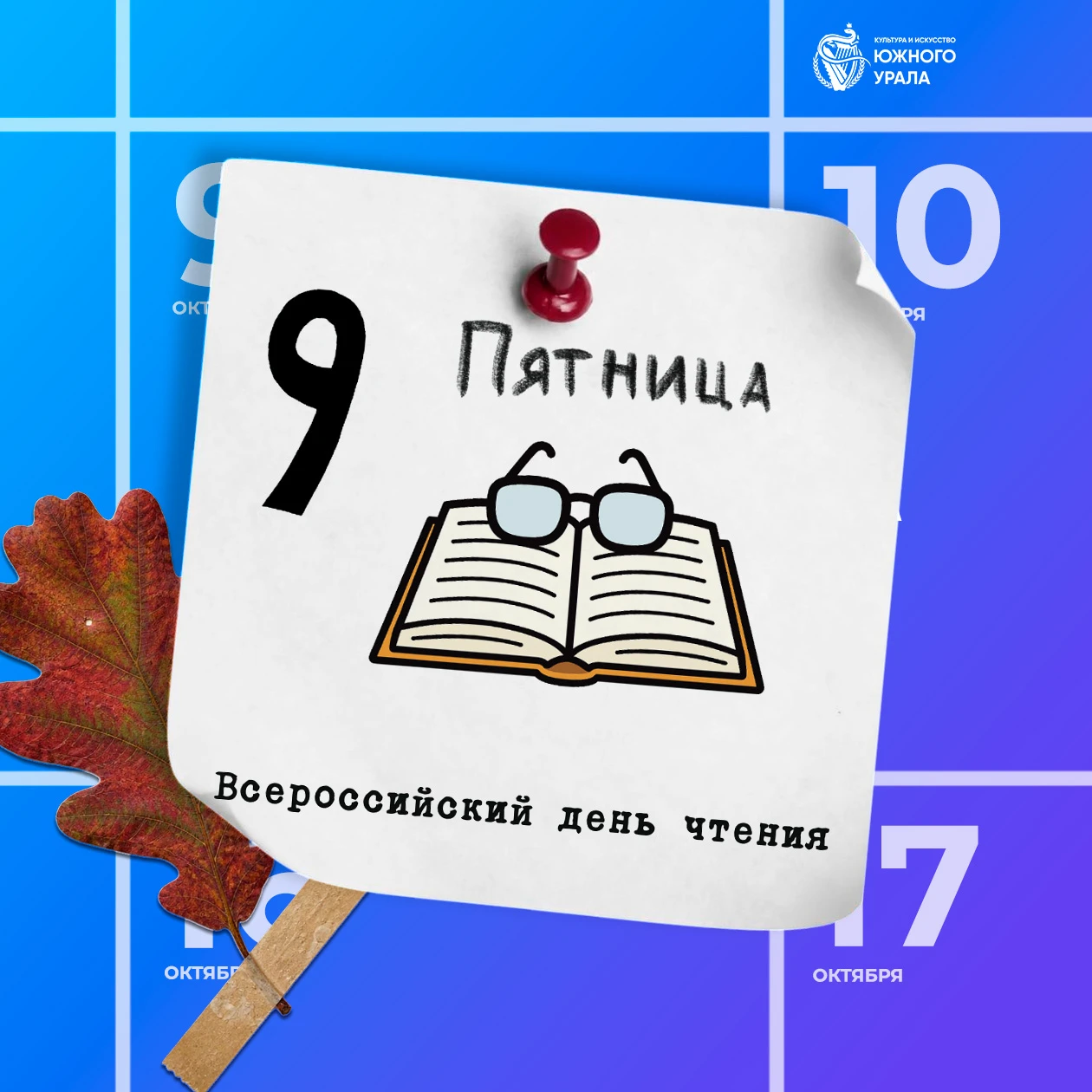 📚 9 октября — Всероссийский день чтения.