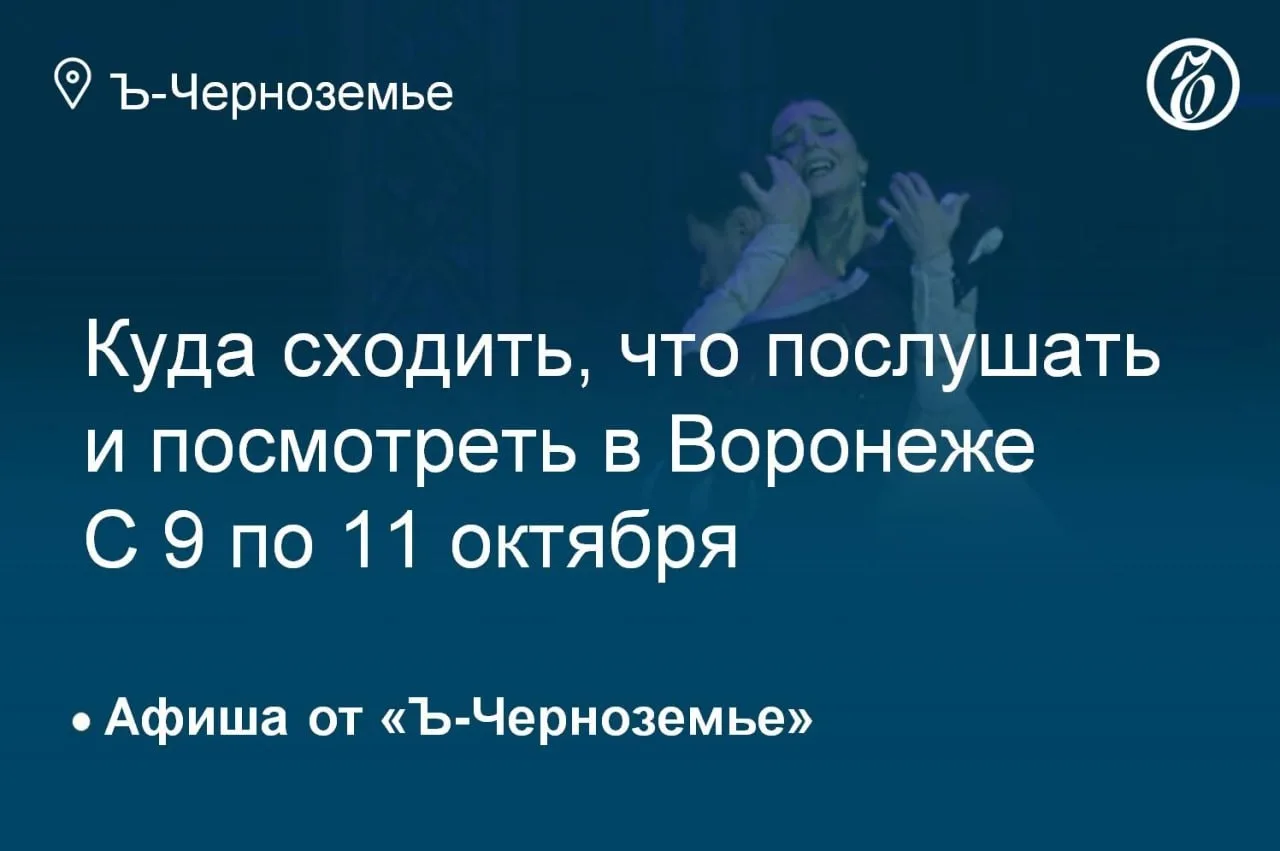 Куда сходить, что послушать и посмотреть в Воронеже с 9 по 11 октября