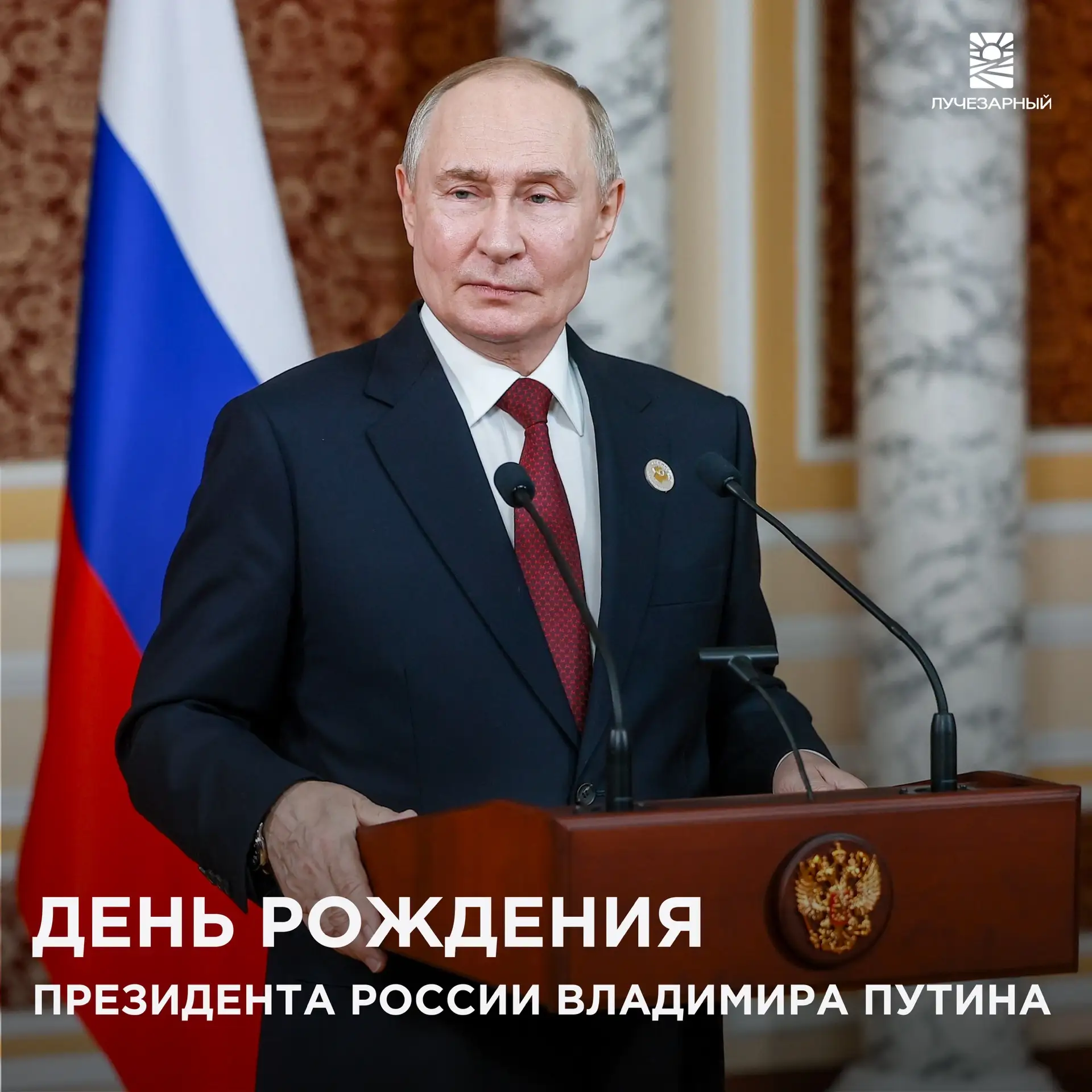 С днем рождения, Владимир Владимирович!