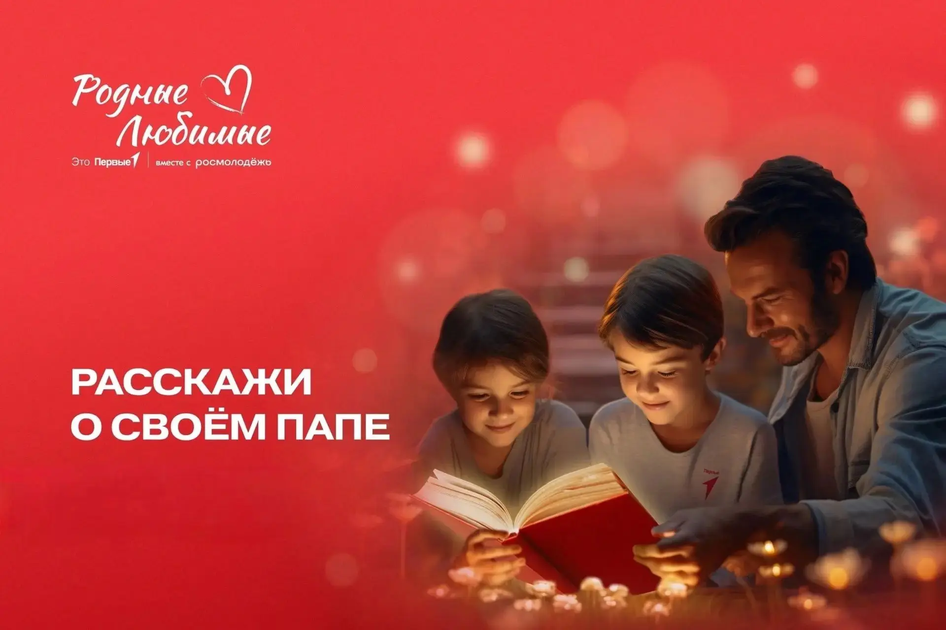 ОНЛАЙН-ФЛЕШМОБ «СПАСИБО, ПАПА!»