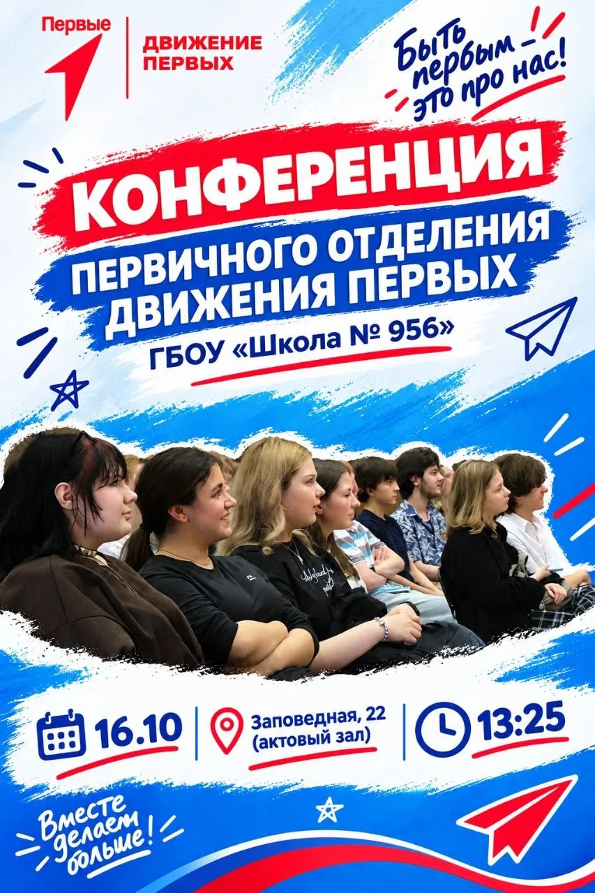 🔥 КОНФЕРЕНЦИЯ ПЕРВИЧНОГО ОТДЕЛЕНИЯ «ДВИЖЕНИЯ ПЕРВЫХ»