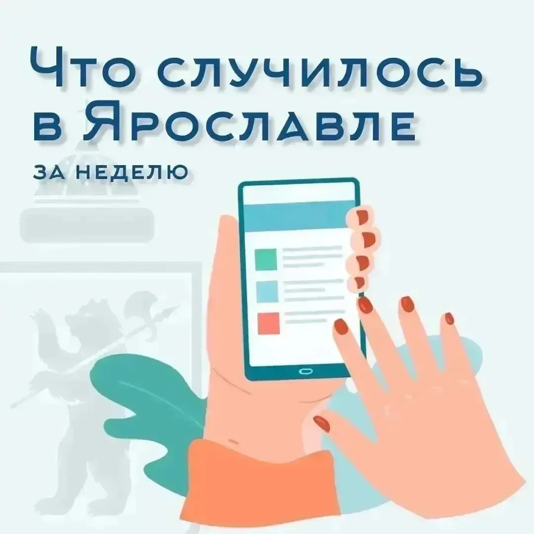 🗞️ Что случилось в Ярославле на прошлой неделе?