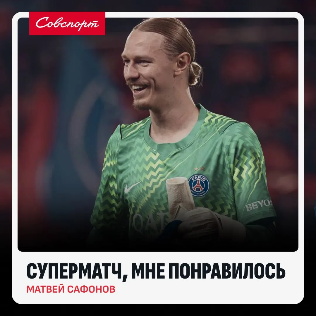 🤩😶 «Суперматч, мне понравилось». Сафонов – о победе над «Ман Сити» в ЛЧ.