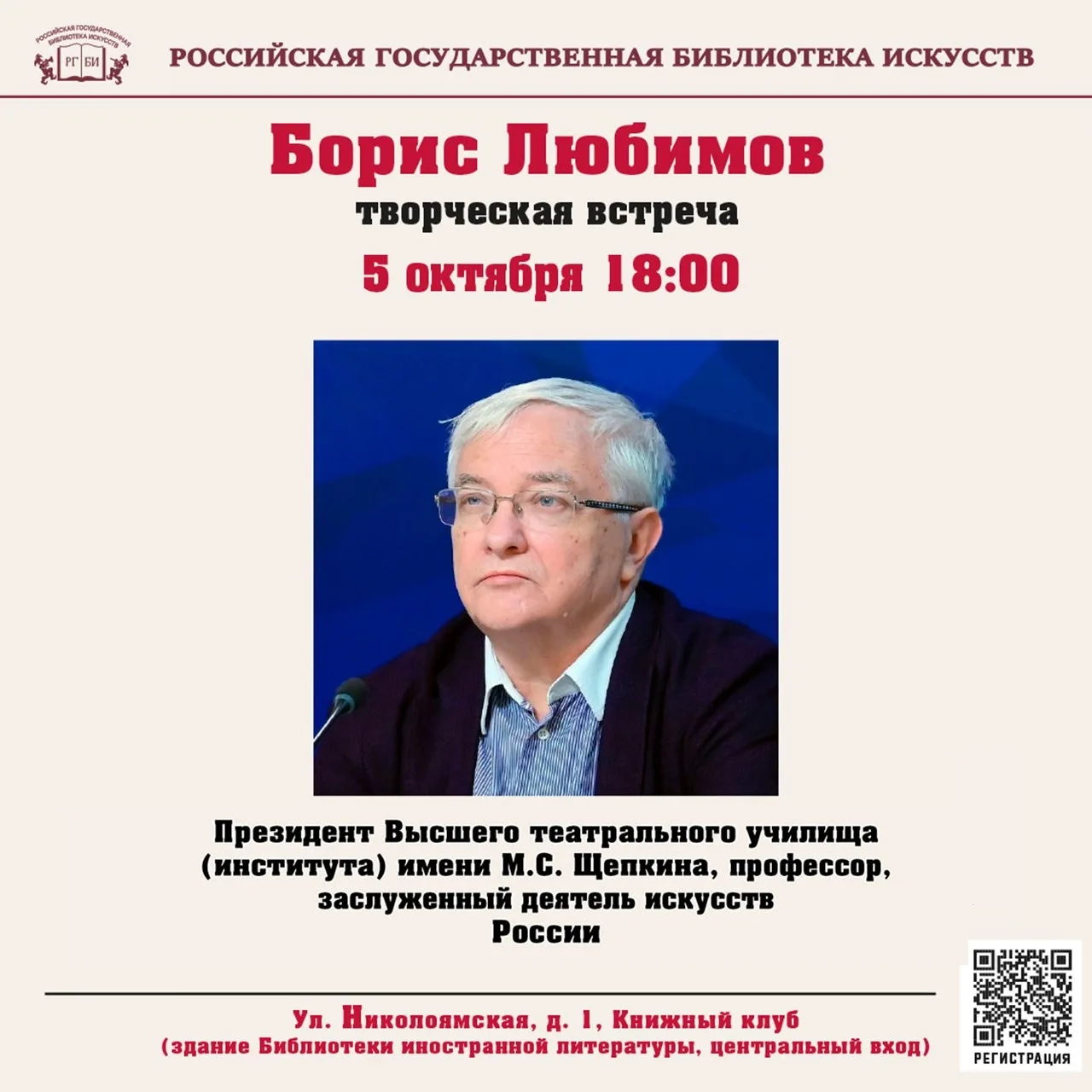 🎭 Приглашаем на творческую встречу с Президентом Высшего театрального училища (институ...