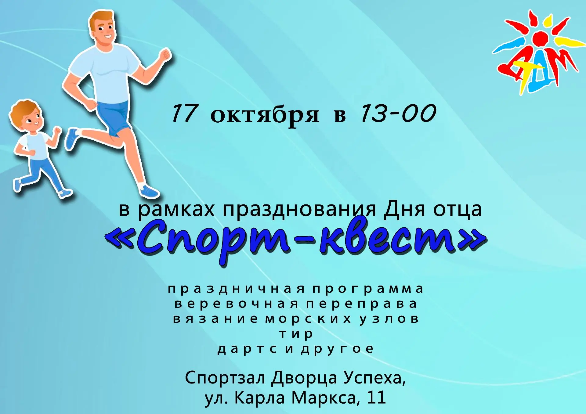 ❗️️Приглашаем пап с детьми от 9 лет принять участие в "Спорт-квесте" в честь Дня отца 1...