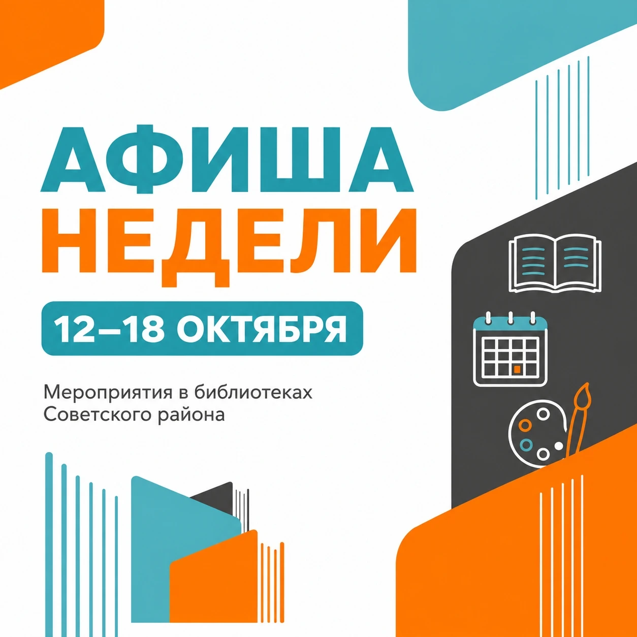 📚 Афиша недели в библиотеках Советского района | 12–18 октября