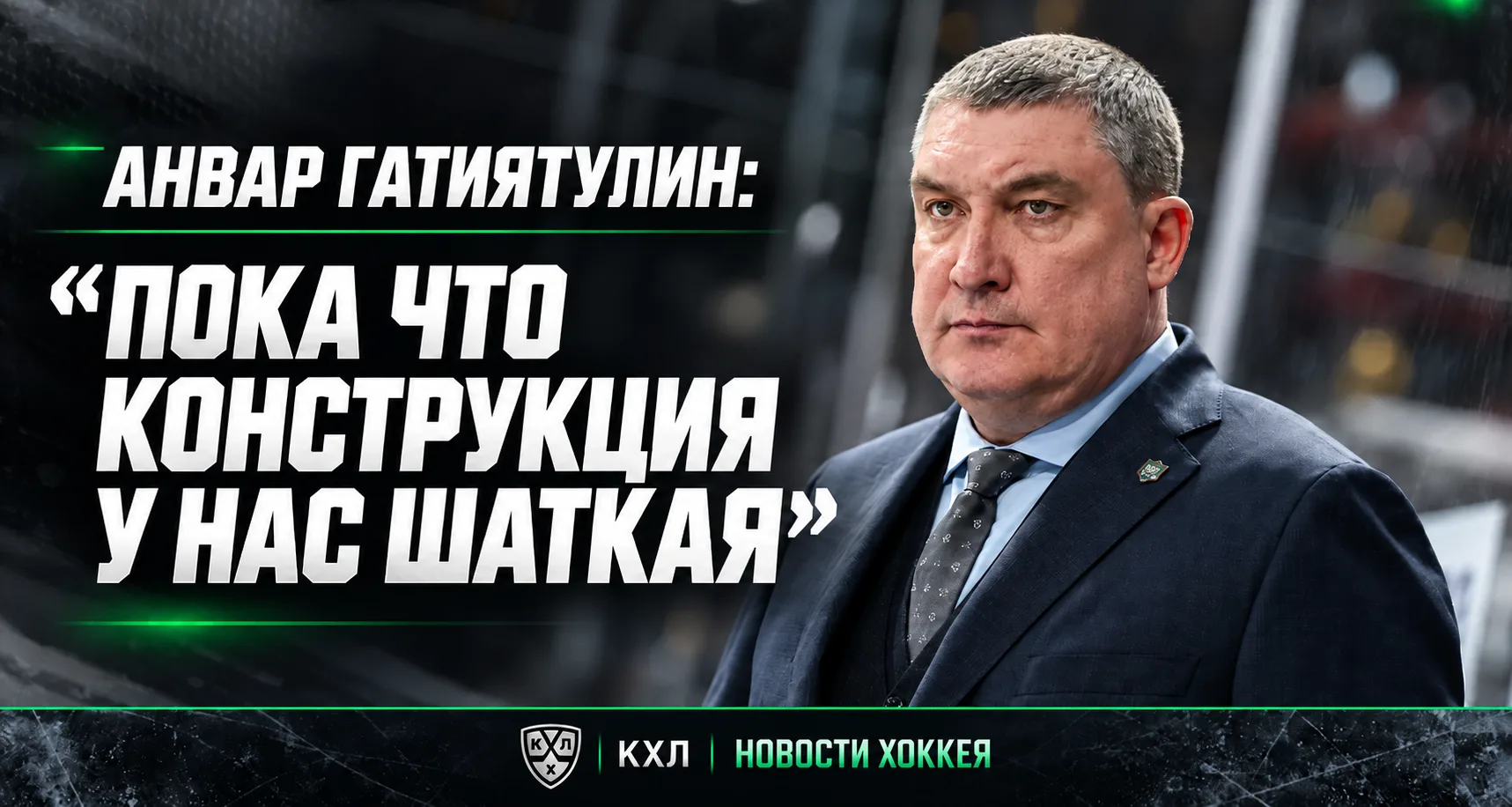 🏒 АНВАР ГАТИЯТУЛИН ПРИЗНАЛ ПРОБЛЕМЫ «АК БАРСА»