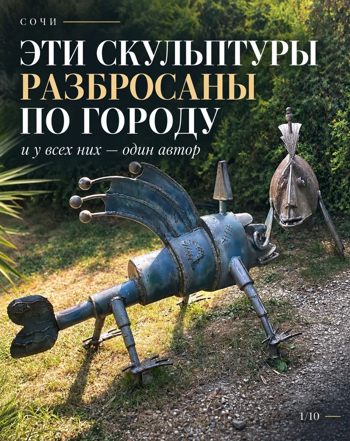 «Я много раз проходила мимо этих скульптур в центре Сочи — и только недавно узнала, что...