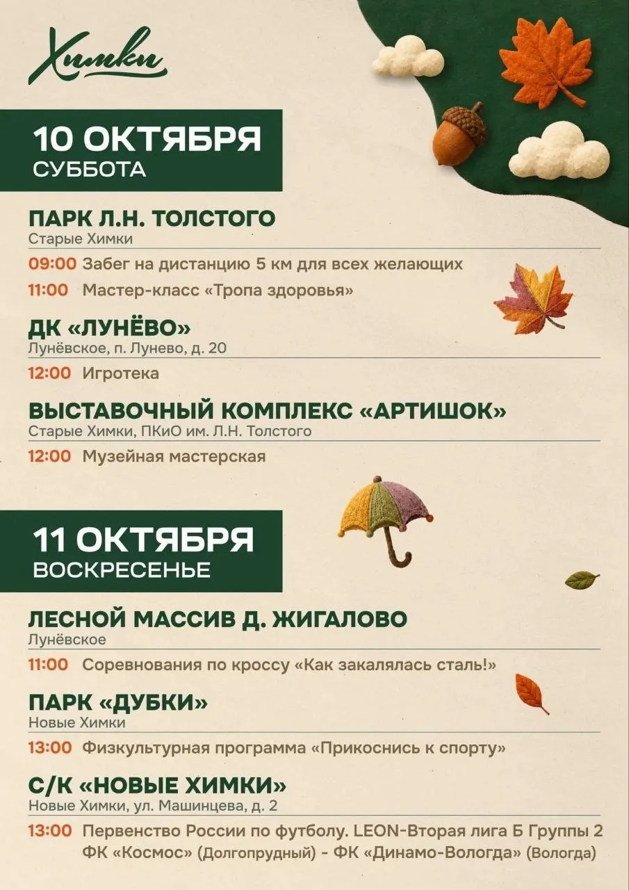 Традиционная афиша мероприятий на выходные в Химках 🗓🍂