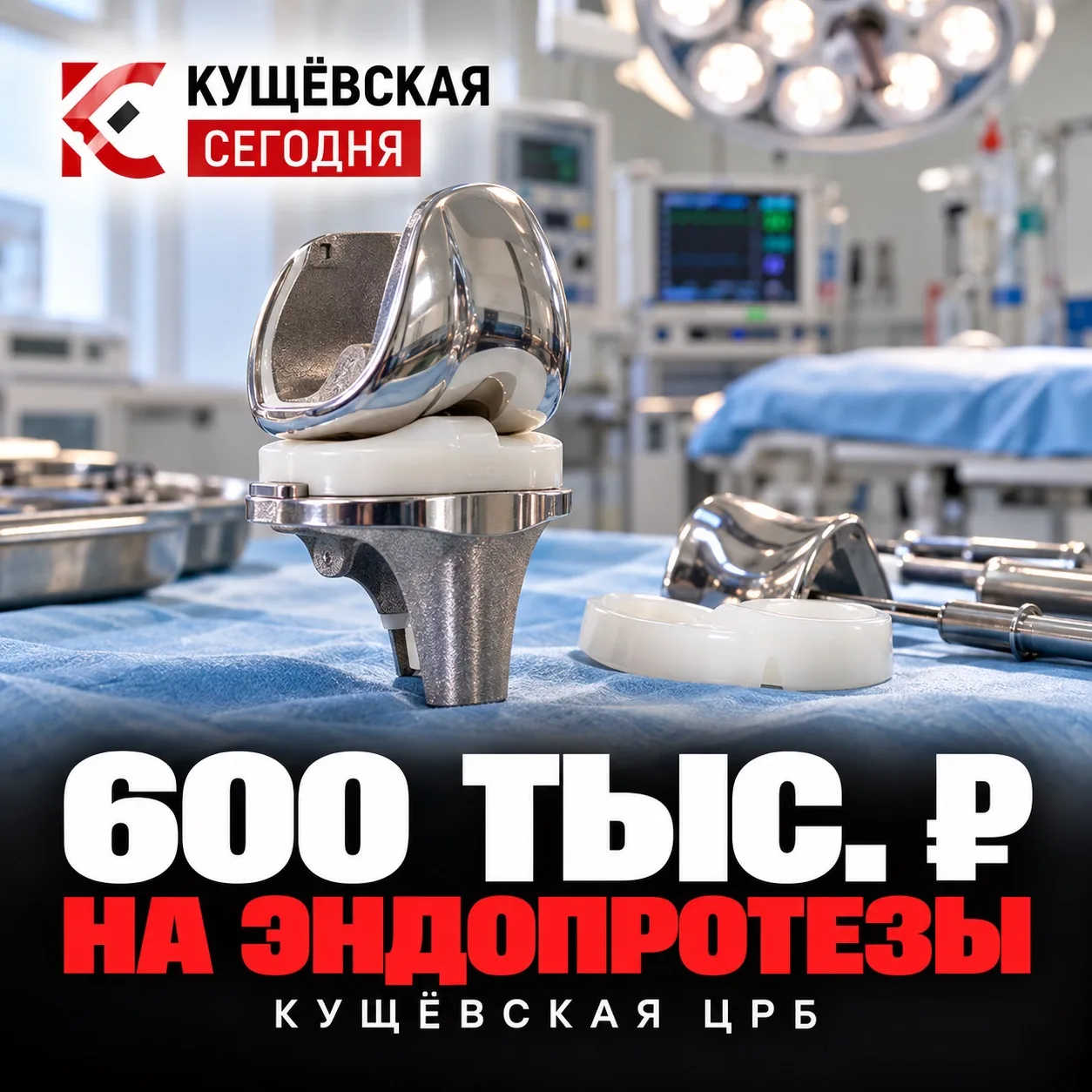 🏥 600 тысяч ₽ на эндопротезы