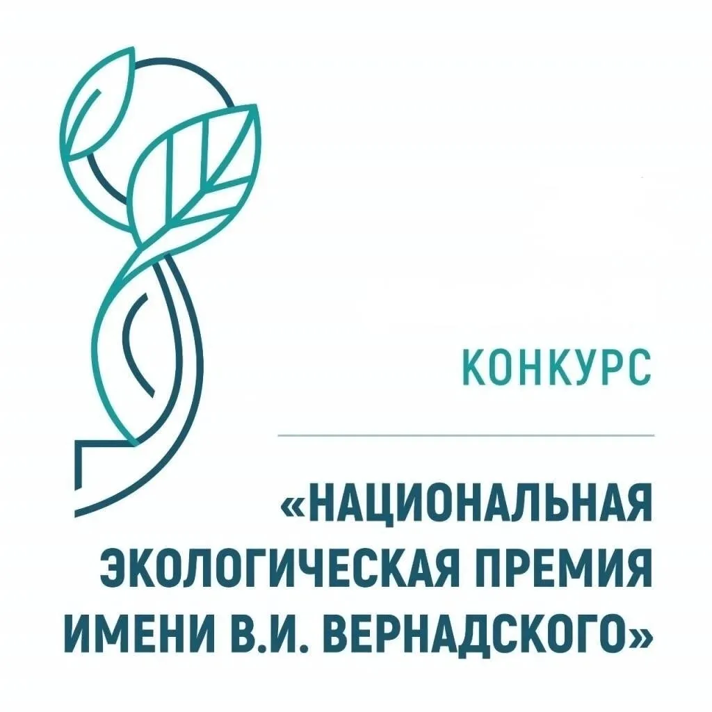 Открыт приём заявок на XXIV конкурс «Национальная экологическая премия им. В.И. Вернадс...