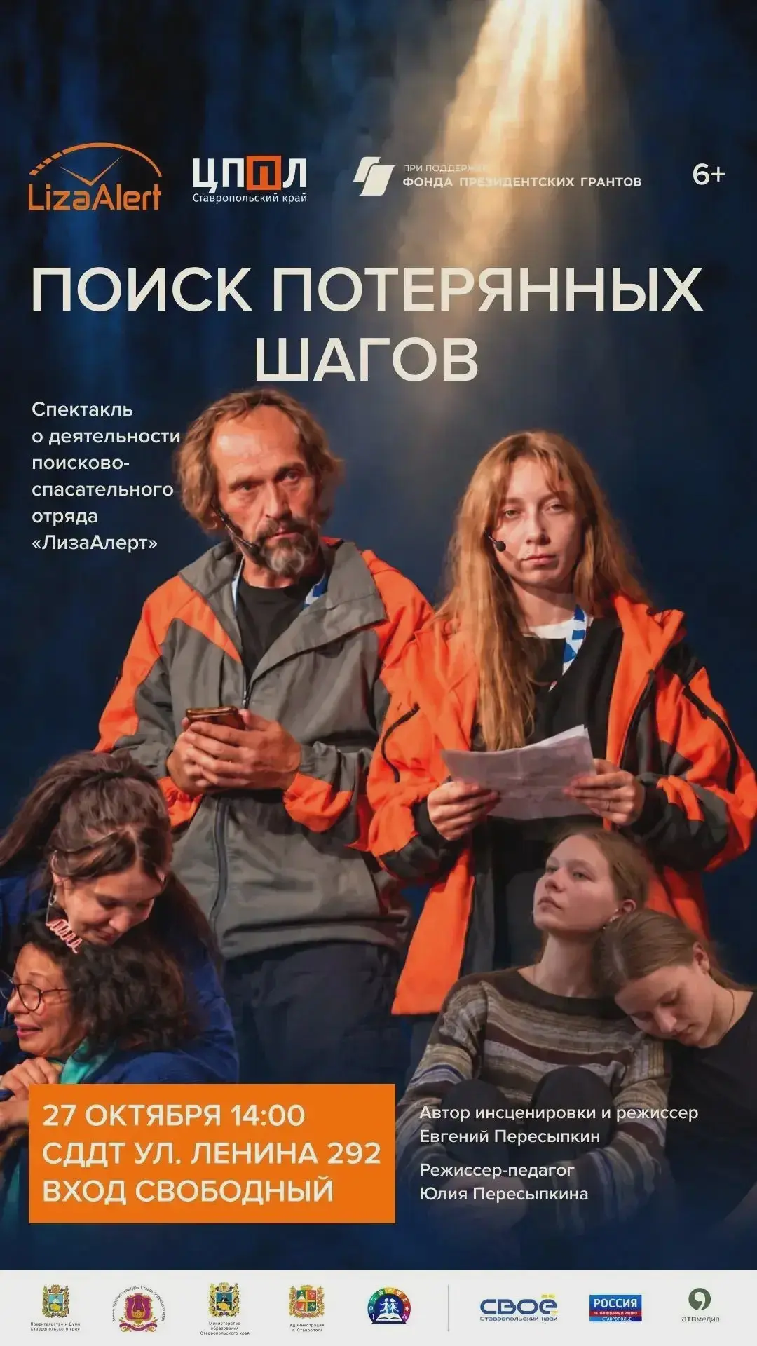 В Ставрополе представят спектакль о «ЛизаАлерт»