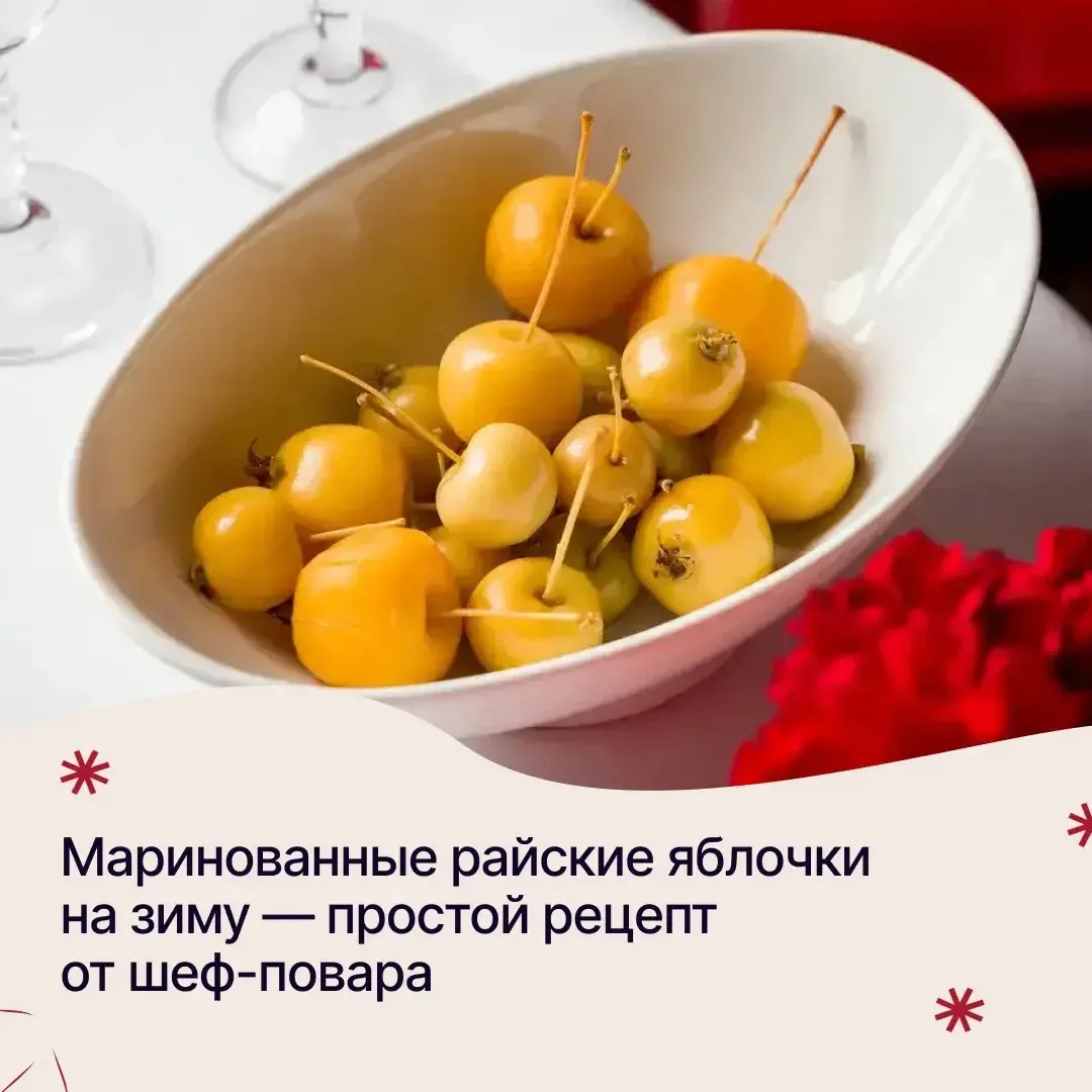 Маринованные райские яблочки на зиму — простой рецепт от шеф-повара. Читайте рецепт на ...