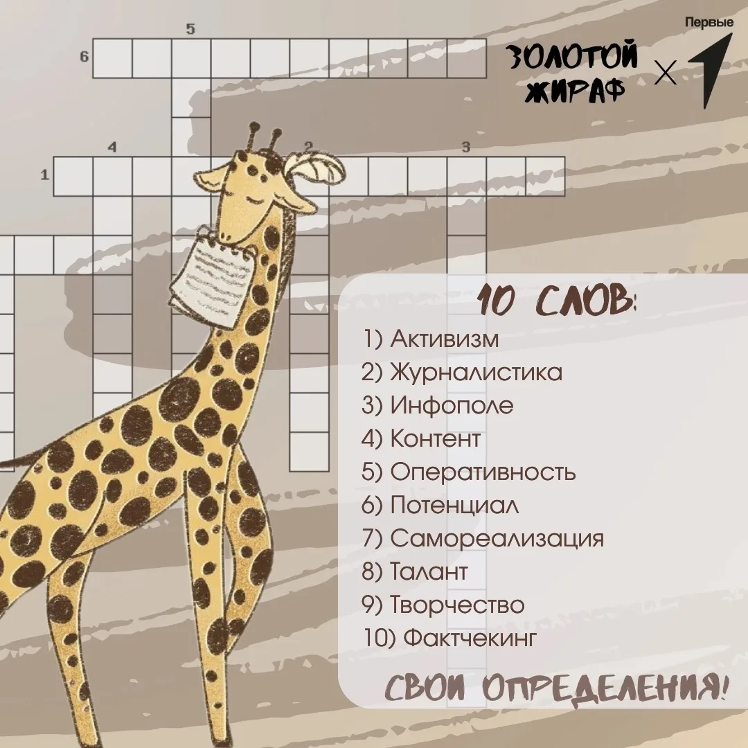 🦒 «Золотой жираф» приглашает юных журналистов проявить фантазию в новом творческом кон...