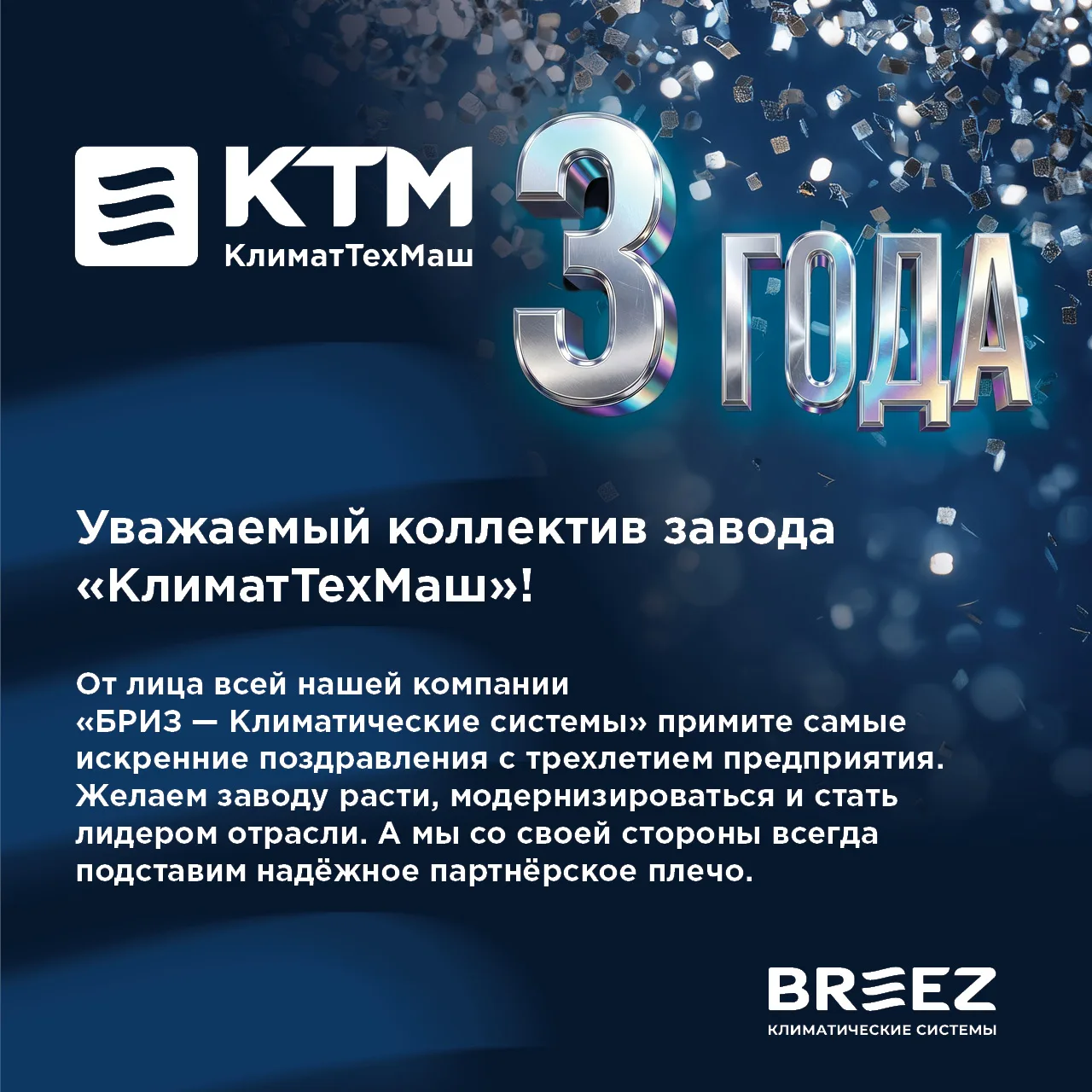 Компания "БРИЗ — Климатические системы" поздравляет своего стратегического Партнера - з...
