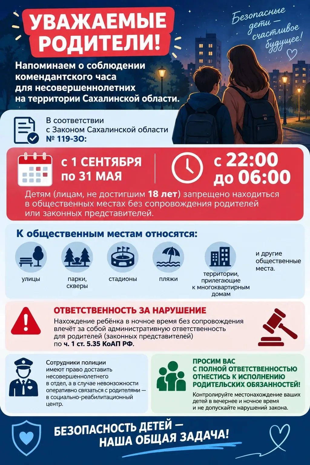 🌙 Уважаемые родители! Напоминаем о комендантском часе!