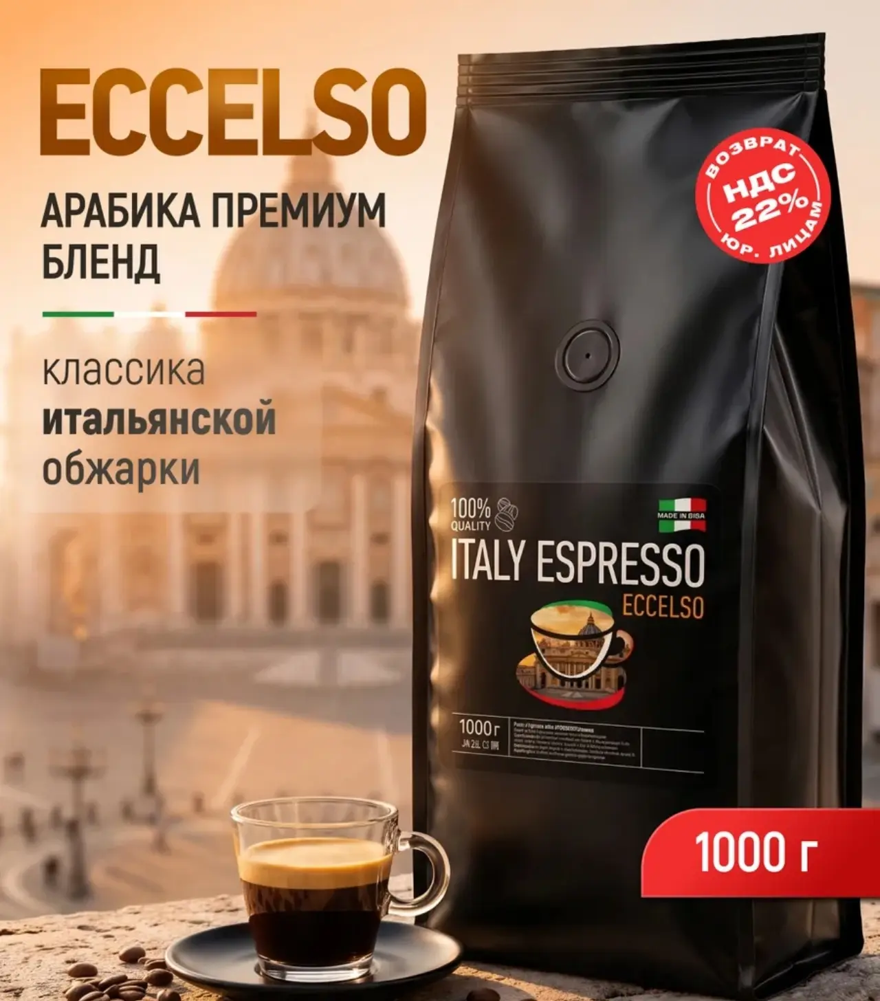 🛒 Кофе в зернах 1 кг Italy Espresso Eccelso, темная обжарка BELLO COFFEE