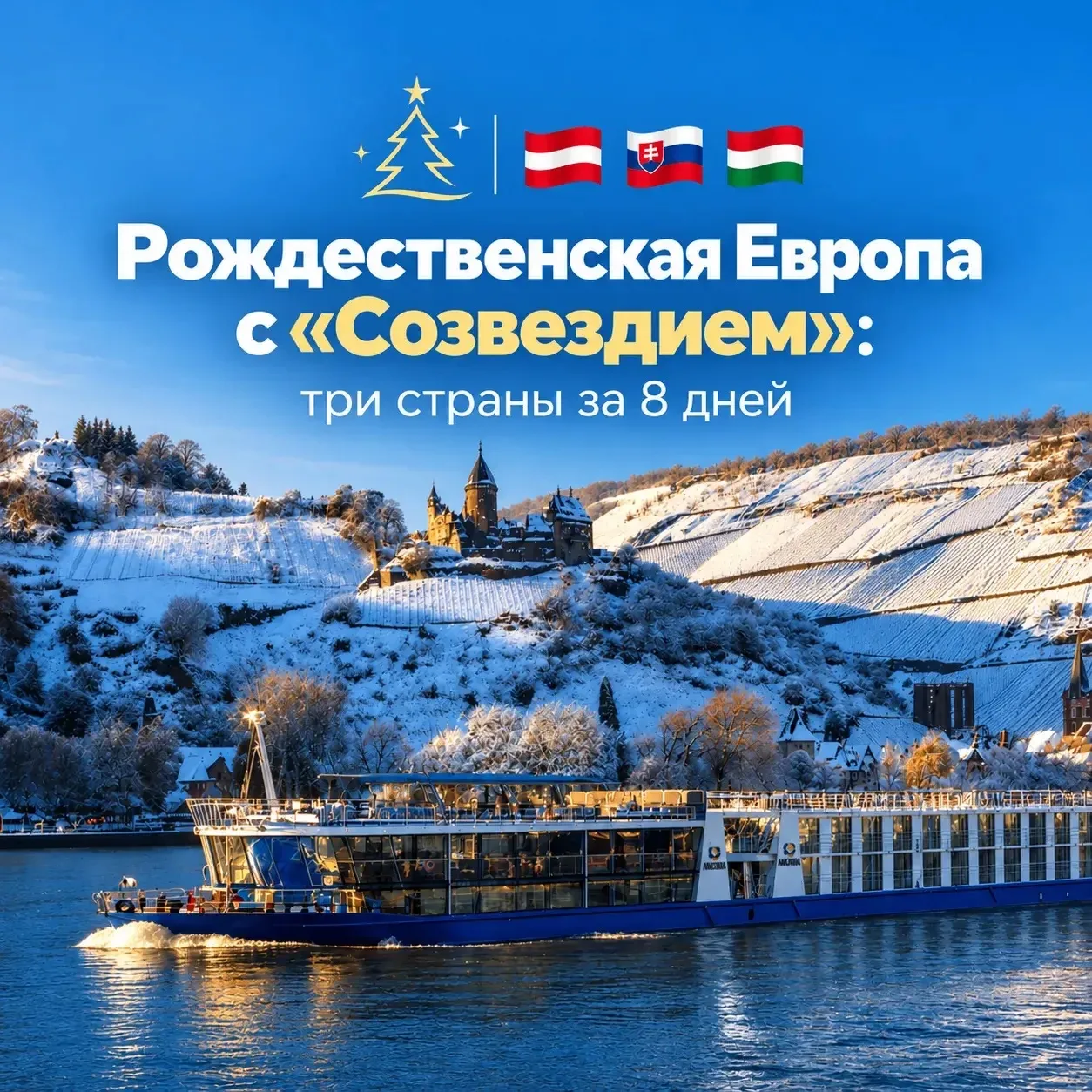 Рождественская Европа с «Созвездием»: три страны за 8 дней🇦🇹🇸🇰🇭🇺