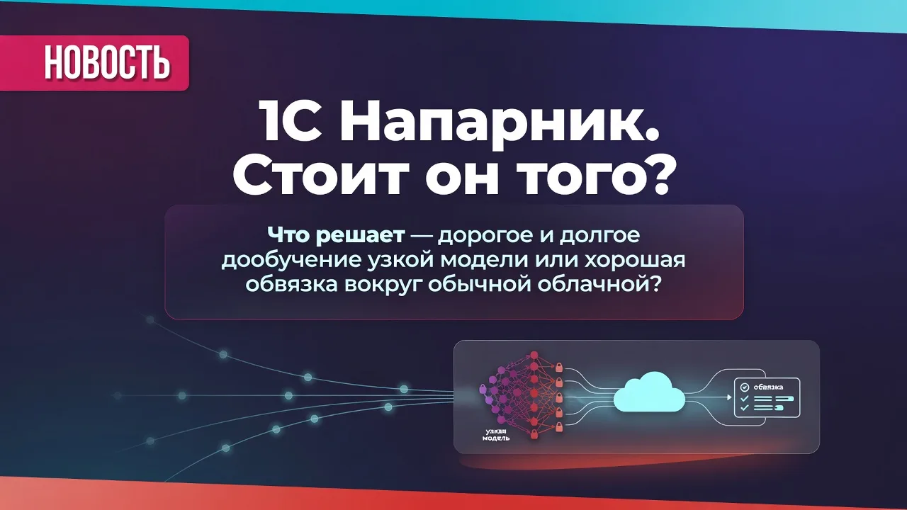 1С Напарник. Стоит он того?