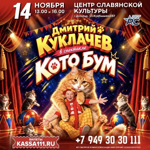Заслуженный артист России Дмитрий Куклачёв со спектаклем «КотоБум!» в Донецке