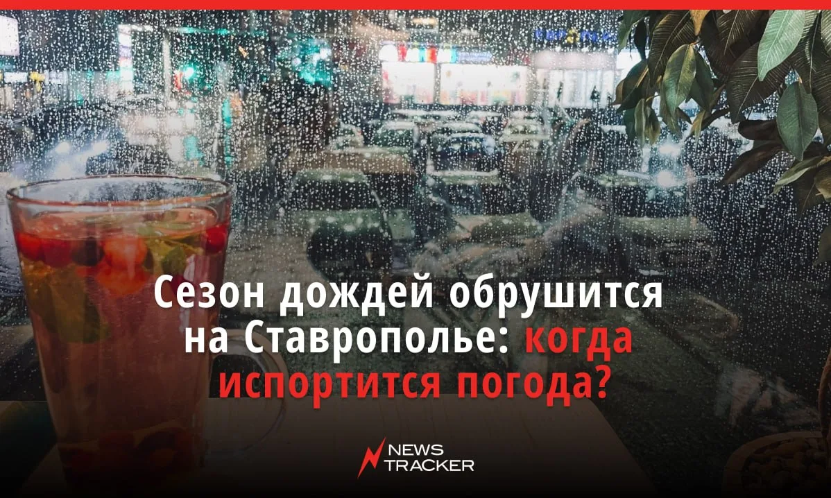 🌧 Конец рабочей недели на Ставрополье ожидается пасмурным — кроме того, обещают дожди.