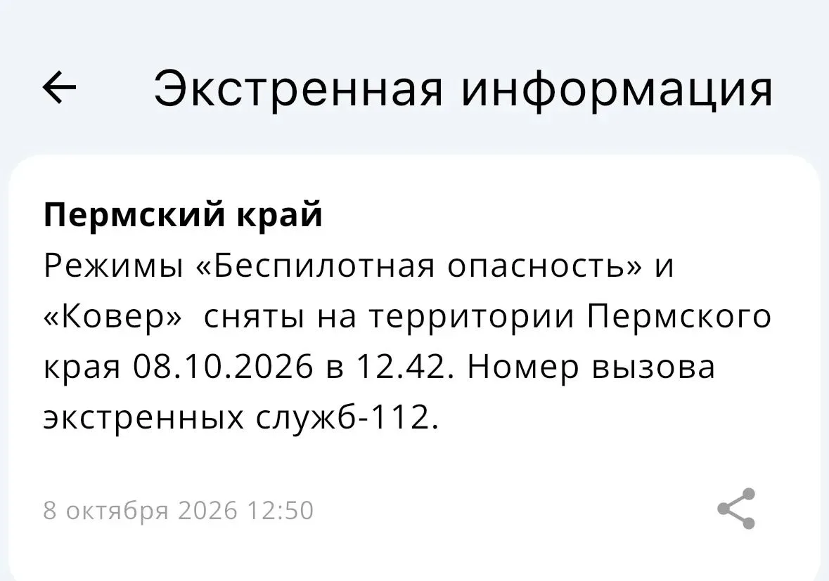 В Пермском крае отменен режим «Беспилотная опасность», - Минтербез.
