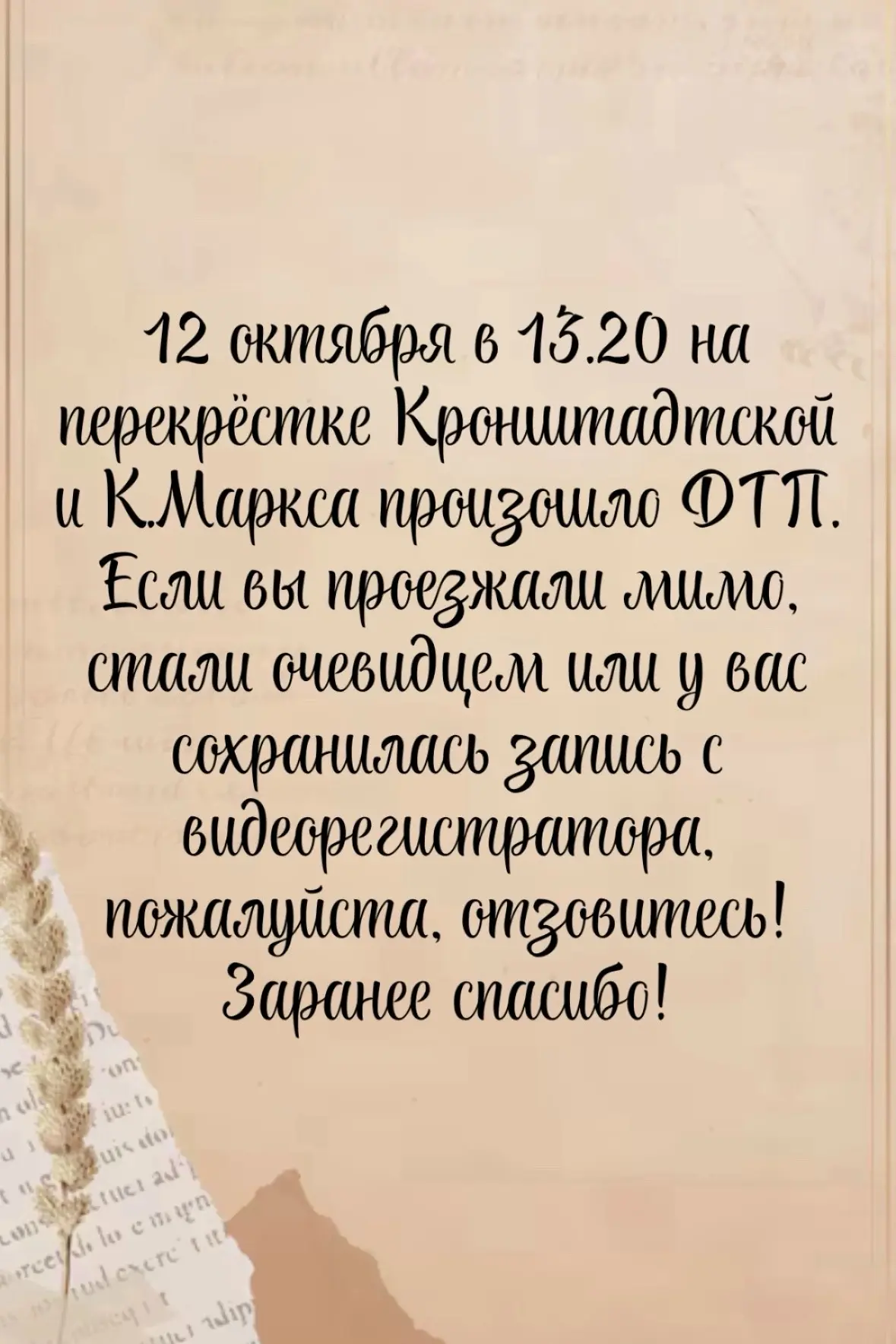 Здравствуйте, помогите найти очевидцев