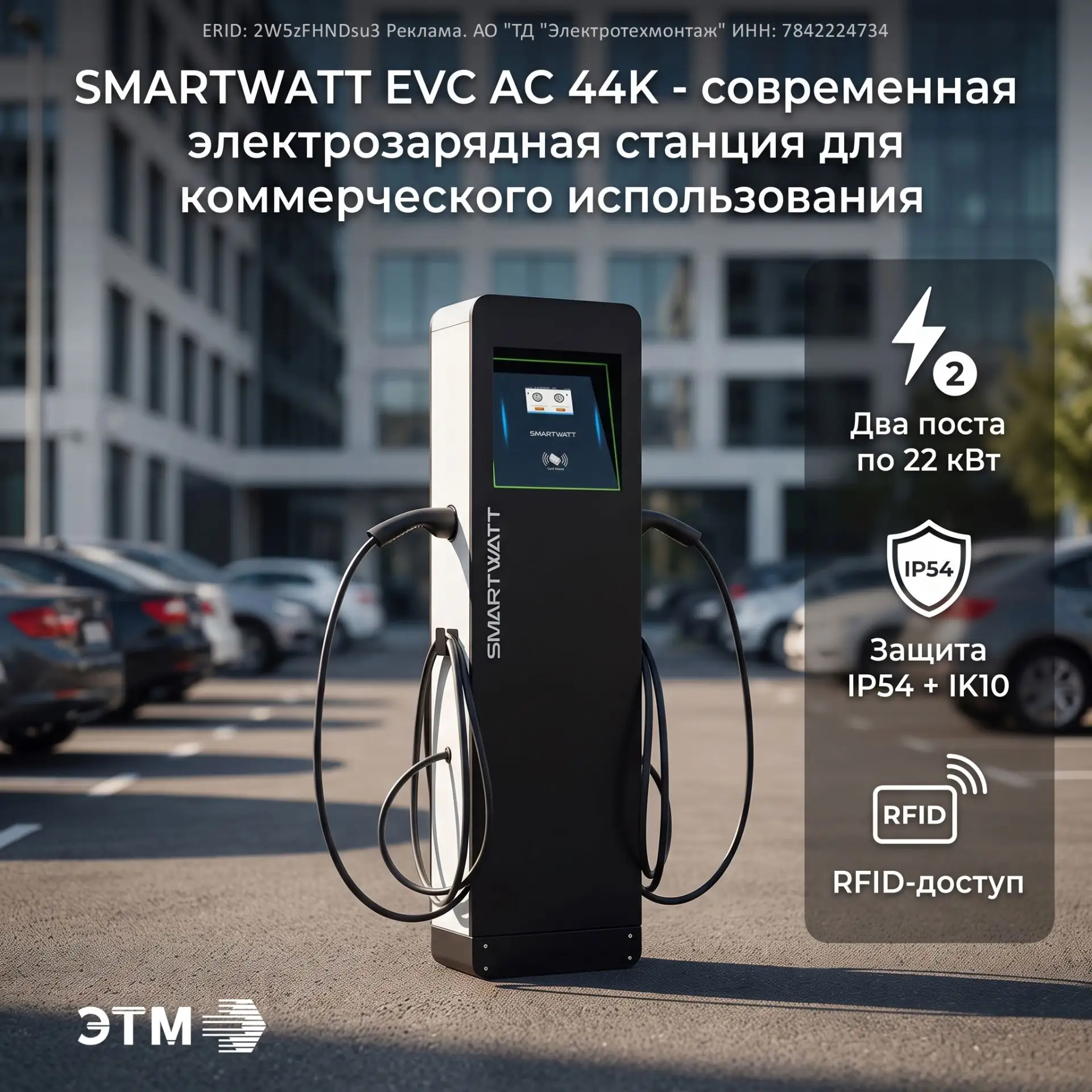 ⚡ SMARTWATT EVC AC 44K — cовременная электрозарядная станция для коммерческого использо...