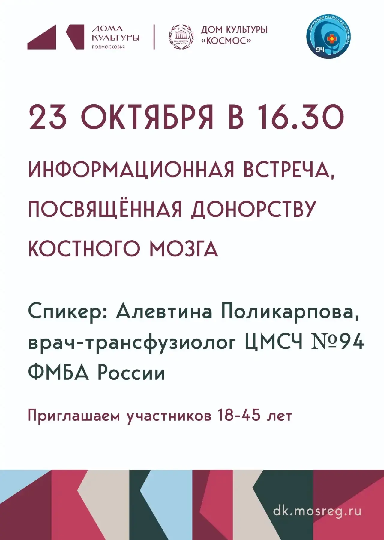 23 октября в 16:30 в Доме культуры «Космос» состоится информационная встреча, посвящённ...