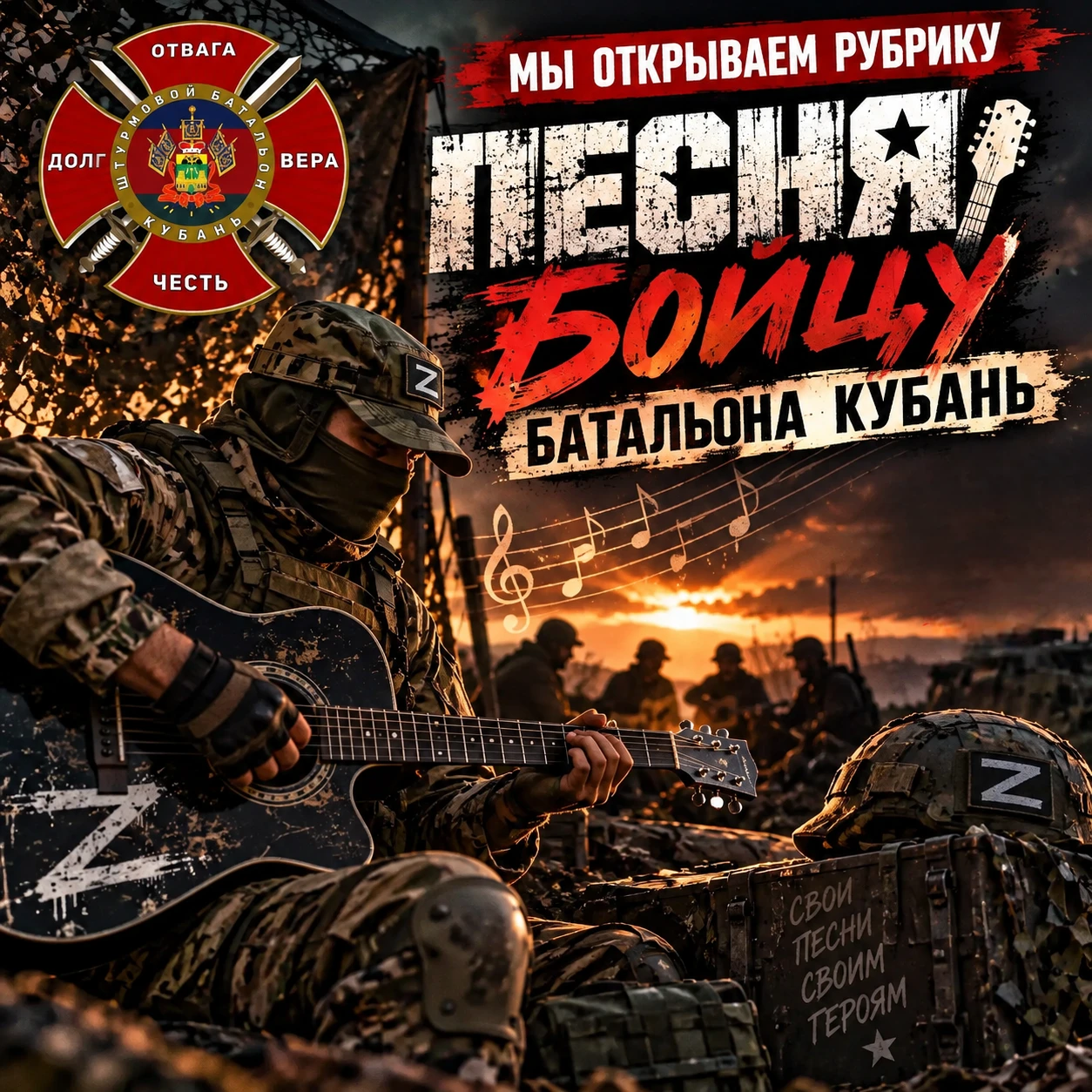 🎸 «ПЕСНЯ ДЛЯ БОЙЦА» — НОВАЯ РУБРИКА БАТАЛЬОНА «КУБАНЬ»! 🎶