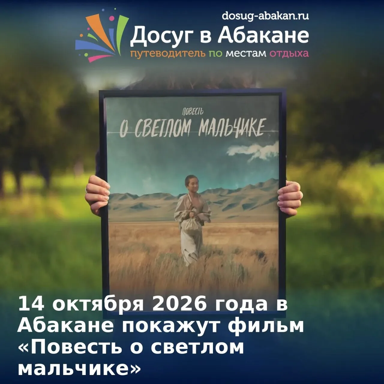 🎬 «Повесть о светлом мальчике» покажут в Национальной библиотеке Хакасии