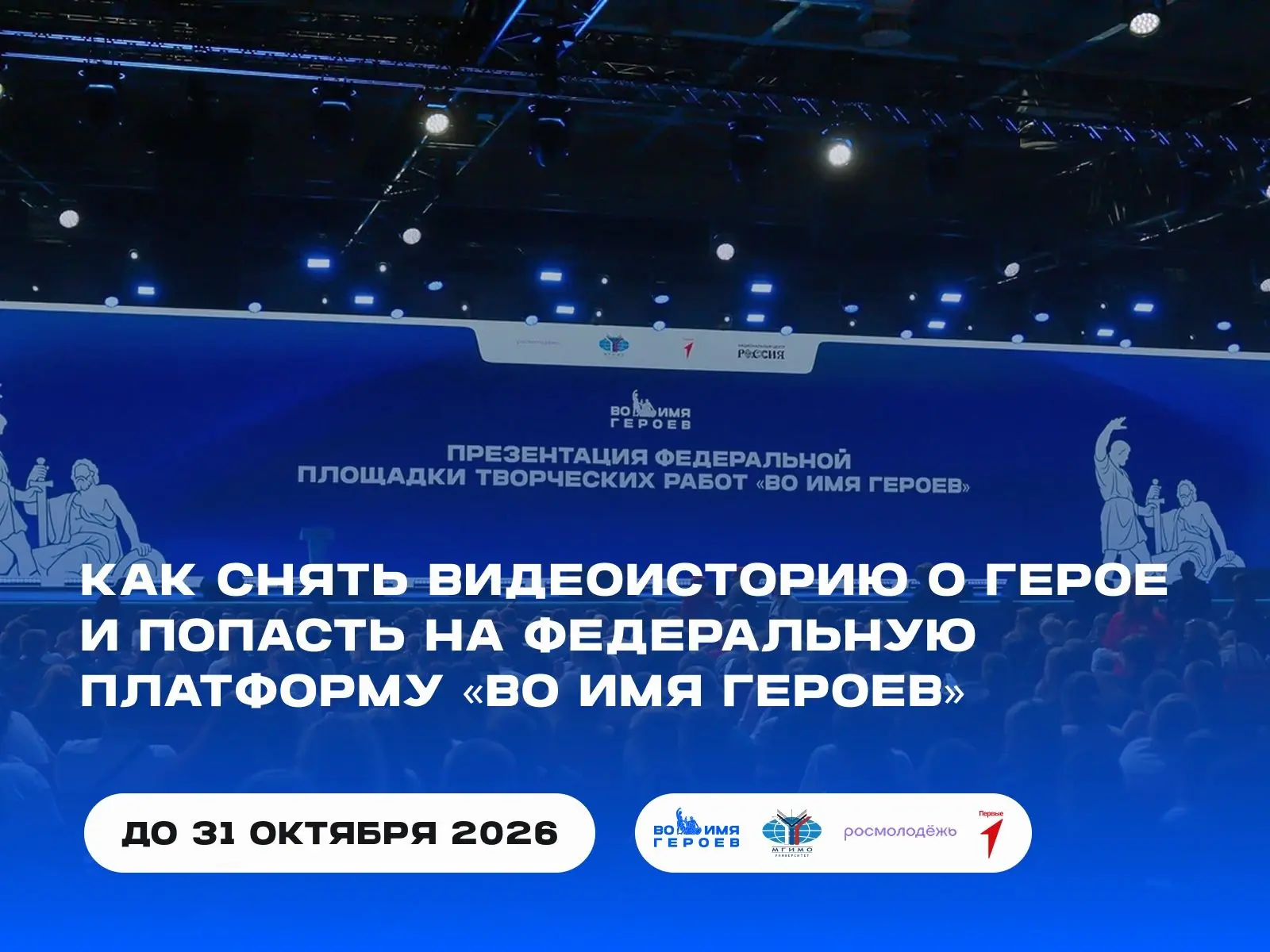 Приглашение к участию в конкурсе медиа-проектов Федерального проекта «Во имя героев»