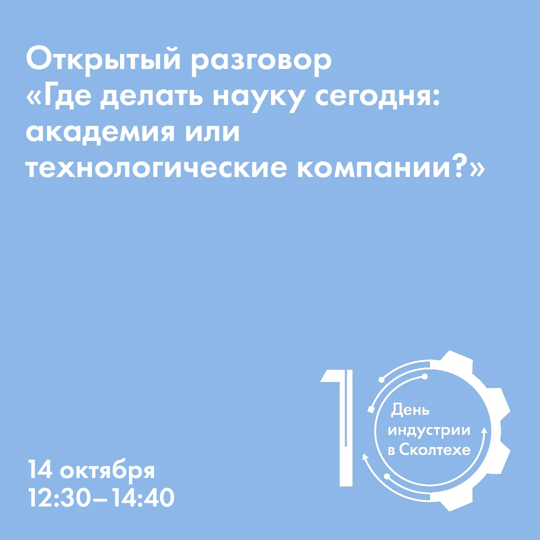 ⚙️ 14 октября пройдёт ежегодный День индустрии Сколтеха — мероприятие, где встречаются ...