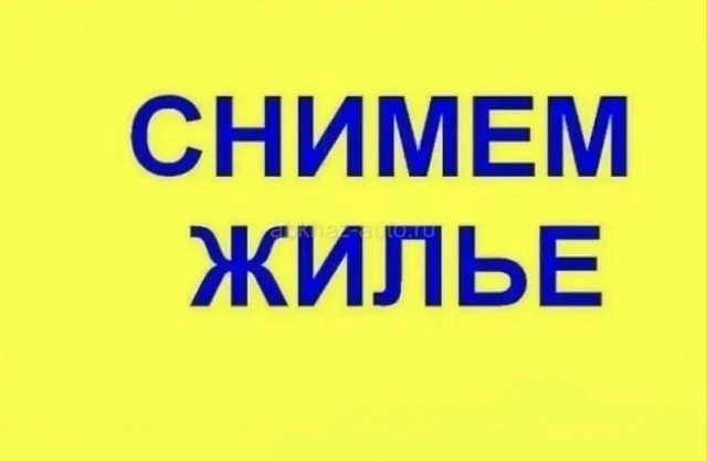 Плесецкая ЦРБ ищет для съёма квартиру для медицинских работников. Рассматриваются вариа...