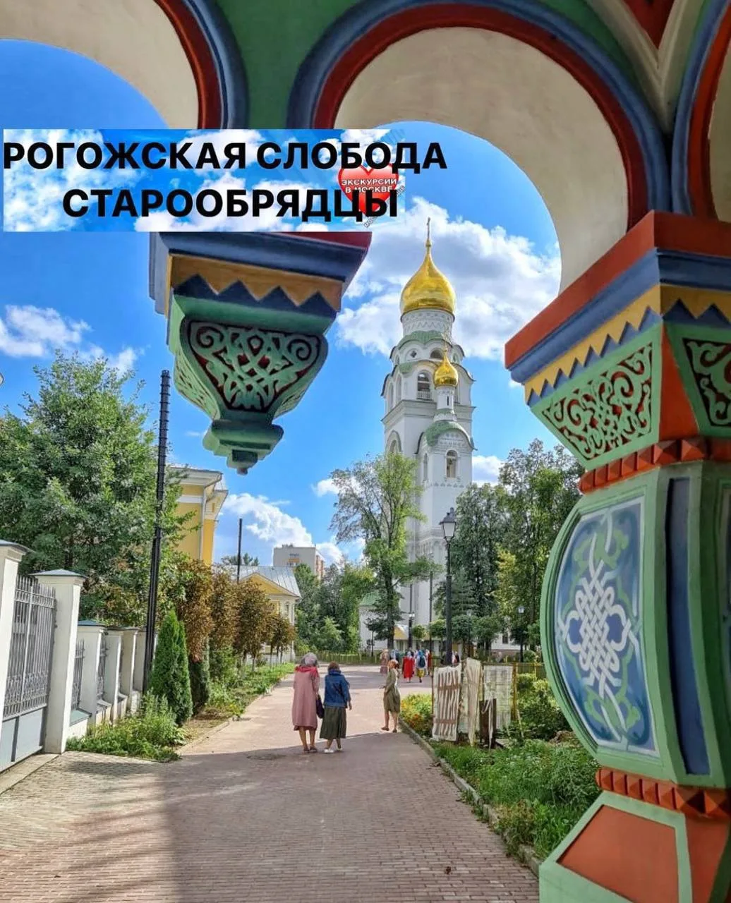 ⛪️ РОГОЖСКАЯ СЛОБОДА. В ГОСТИ К СТАРООБРЯДЦАМ