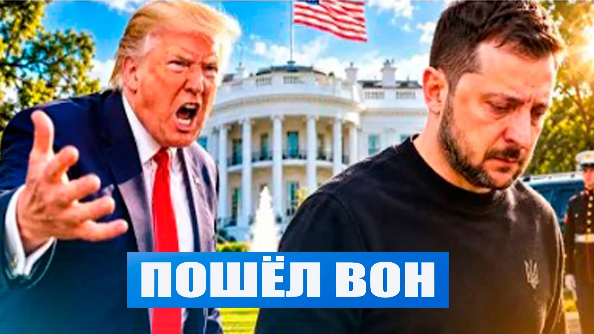 США устраняют Зеленского. Реакция Европы. Смотрите в этом видео 👍