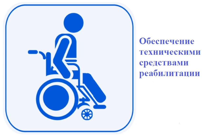 Памятка по обеспечению инвалидов-участников СВО техническими средствами реабилитации   ...
