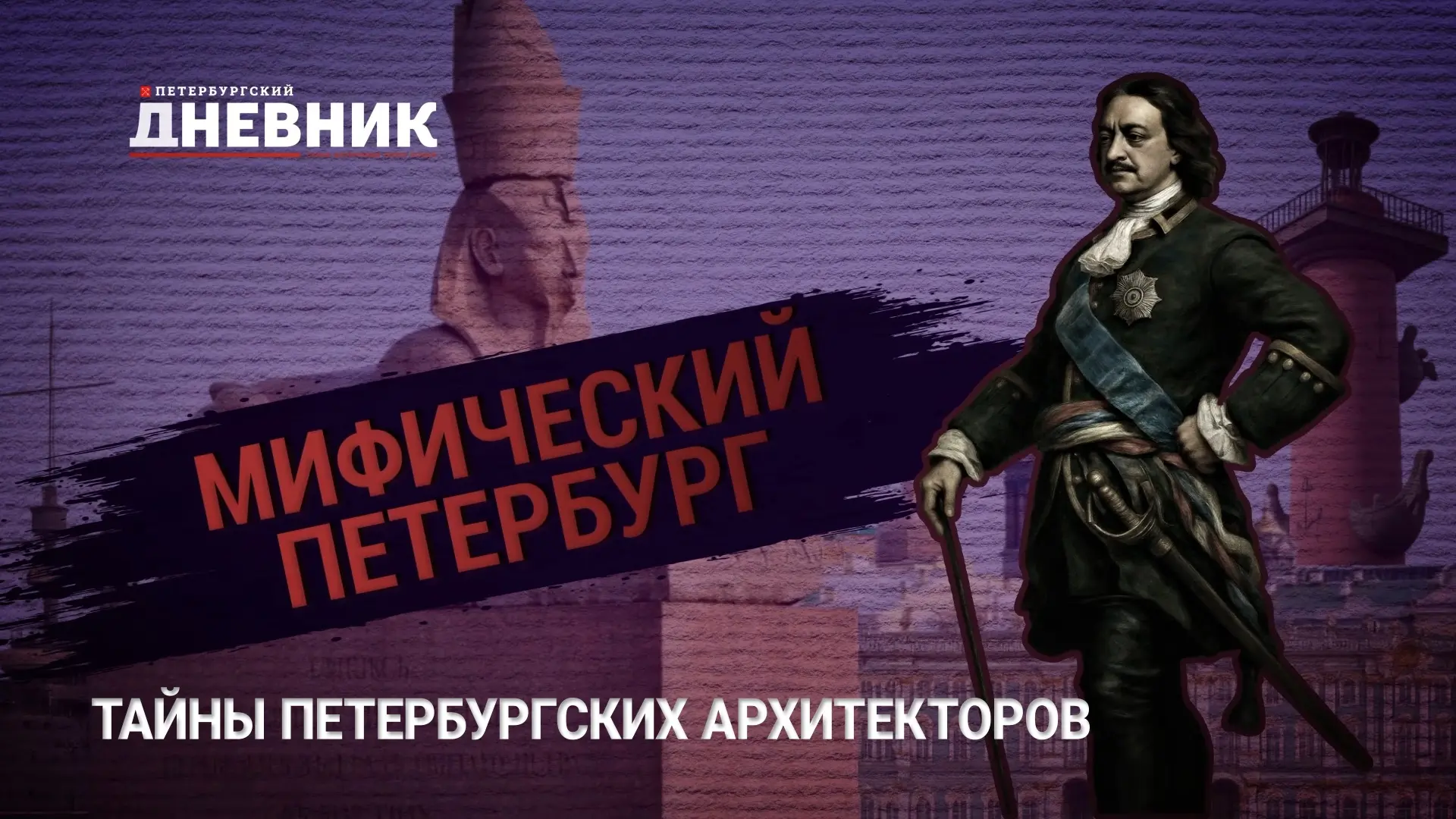 🏛 «Мифический Петербург»: тайны архитекторов