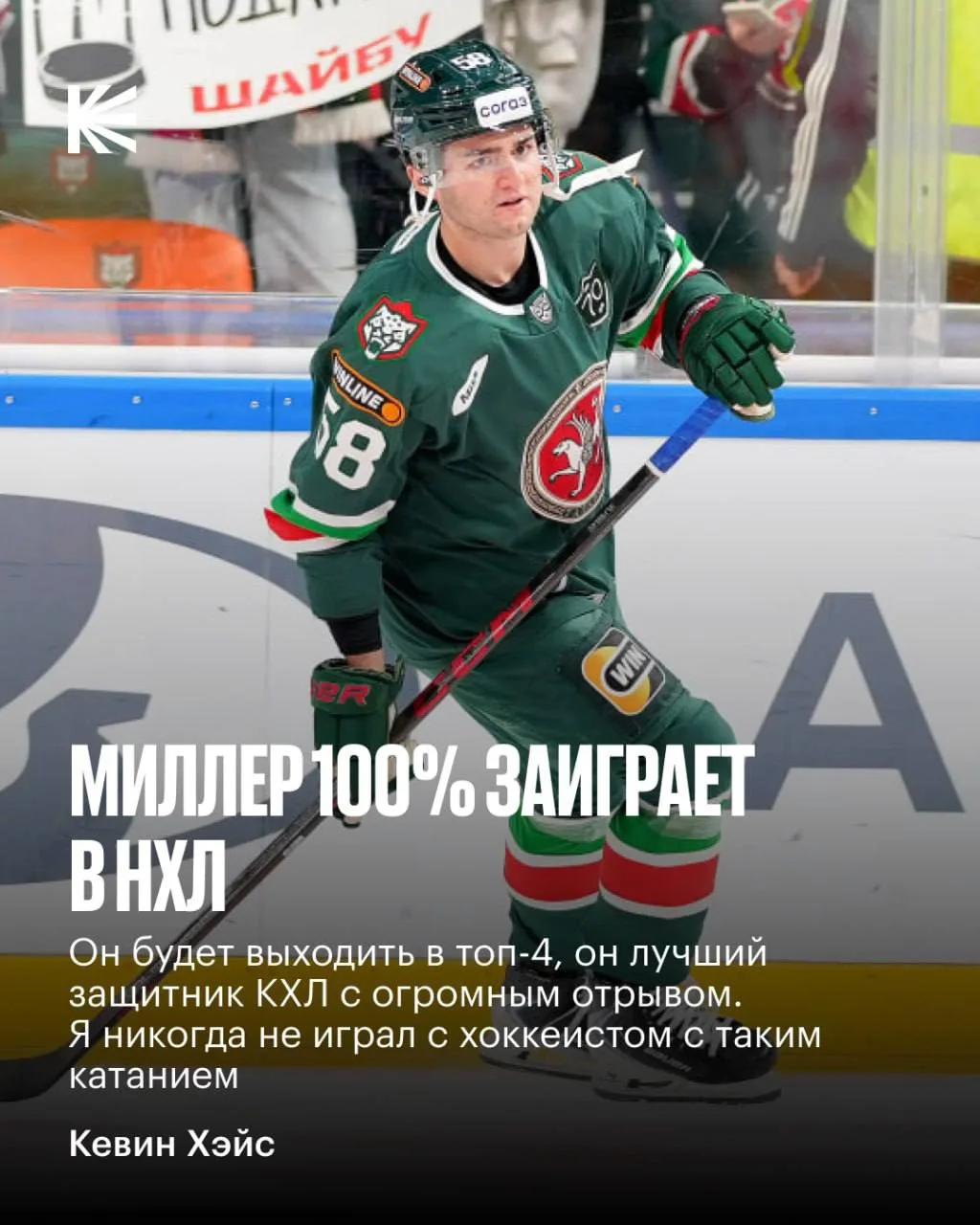 Кевин Хейс про Миллера: Я никогда не играл с хоккеистом с таким катанием.