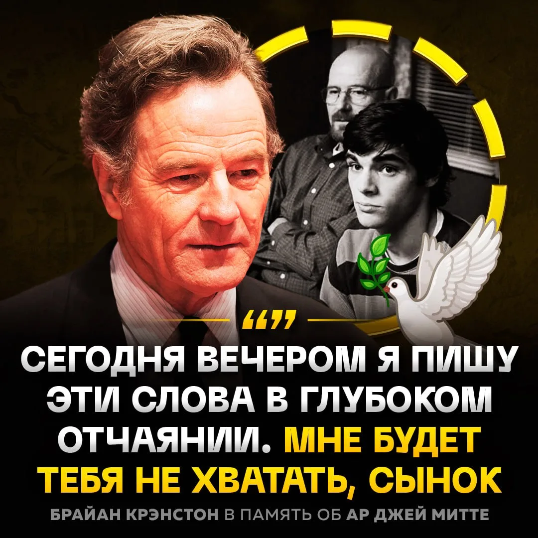 🥀 Уолтер Вайт попрощался с Уолтером-младшим — актёр Брайан Крэнстон опубликовал обраще...