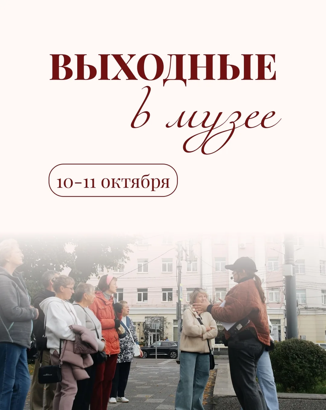 АФИША ВЫХОДНЫХ: 8-11 ОКТЯБРЯ В ВОРОНЕЖСКОМ КРАЕВЕДЧЕСКОМ МУЗЕЕ!