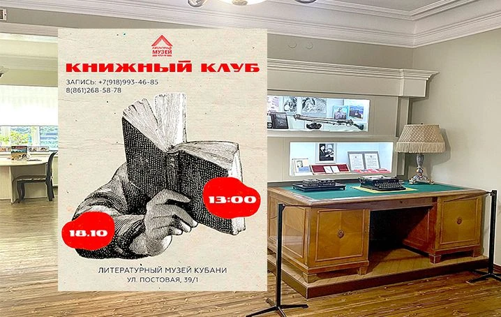 ВСТРЕЧА В КНИЖНОМ КЛУБЕ ЛИТЕРАТУРНОГО МУЗЕЯ КУБАНИ
