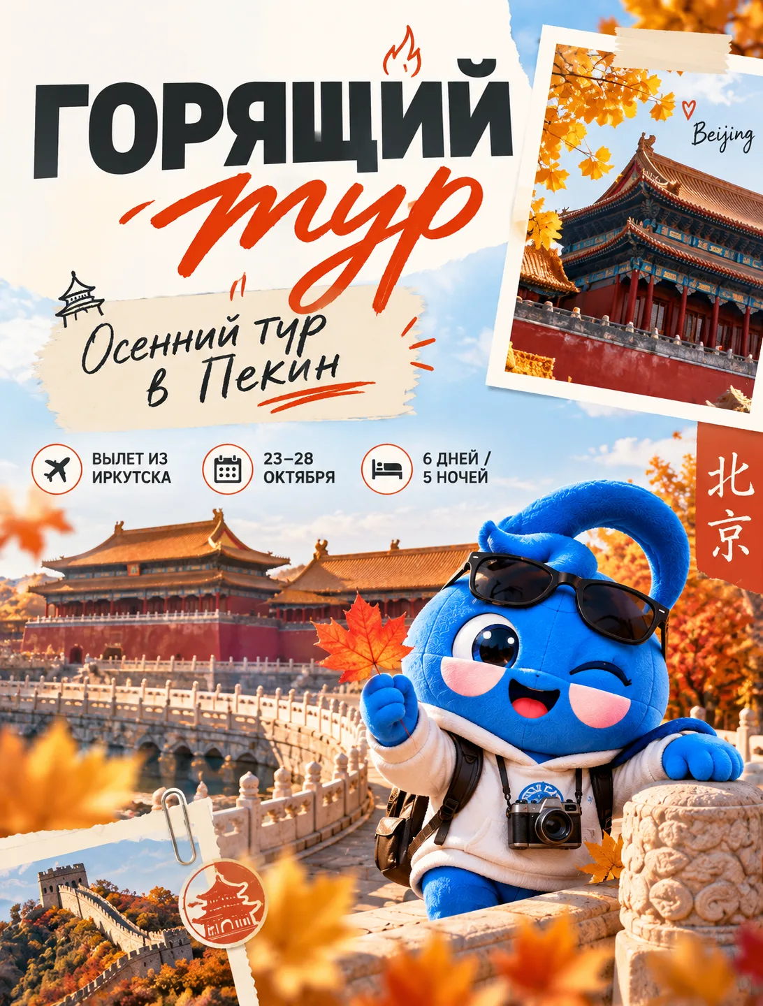 Групповой тур «Осень в Пекине» за 58 000₽ 🇨🇳😱