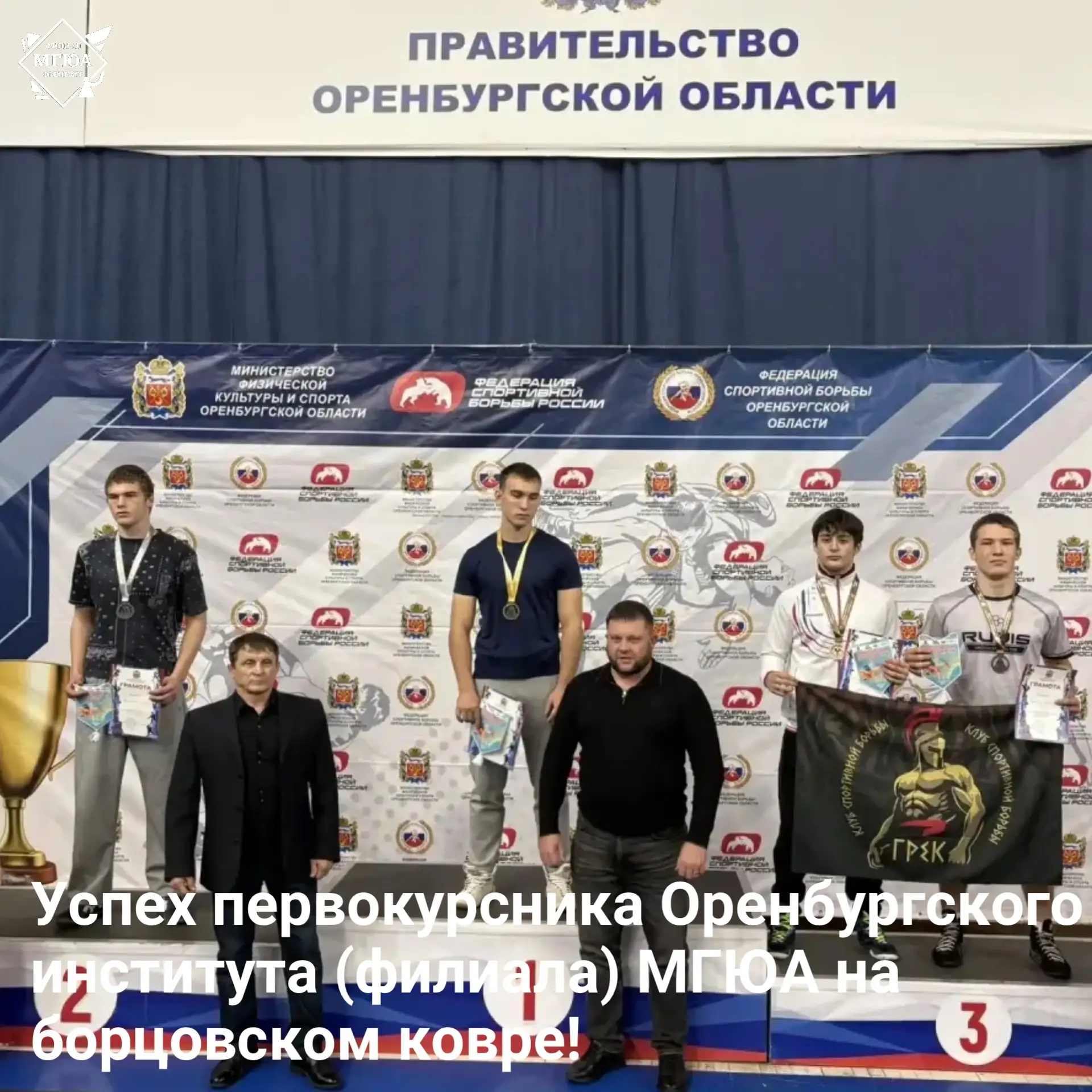 ⭐️Успех первокурсника Оренбургского института (филиала) МГЮА на борцовском ковре!